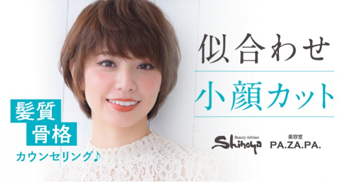 【似合わせ小顔カット】髪質・骨格に合わせ理想のヘア♡山形・仙台の美容院 志乃屋美容室・パザパのカット技術!
