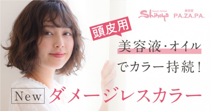 【頭皮用美容液・オイル使用!】Newダメージレスカラーで山形・仙台の美容院 志乃屋美容室・パザパで美しいカラーが持続!