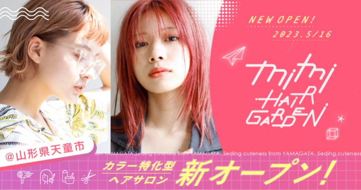 【OPEN記念!5月末までカット無料】オシャレヘアカラー特化サロン♡mimi HAIR GARDEN(ミミ ヘアガーデン)が山形天童市にOPEN!