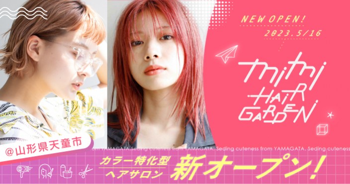 【OPEN記念！5月末までカット無料】オシャレヘアカラー特化サロン♡mimi HAIR GARDEN(ミミ ヘアガーデン)が山形天童市にOPEN！