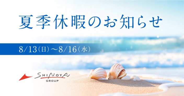 2023夏季休暇のお知らせ【山形・仙台の美容院 志乃屋美容室・パザパ】