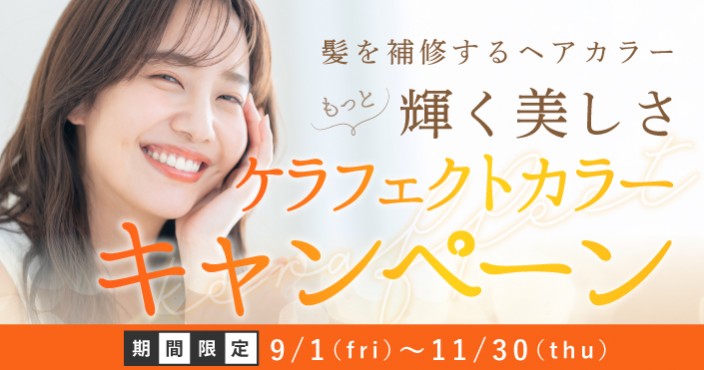 【期間限定】ケラフェクトカラーキャンペーン実施中!髪を補修し美ツヤ髪♡