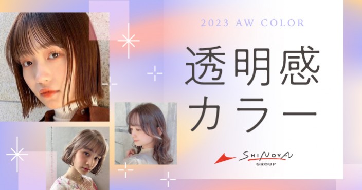 【キャンペーン実施中!】秋冬にぴったりの触れたくなる透明感カラー特集♡