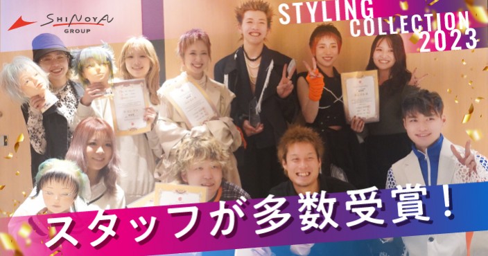 STYLING COLLECTION2023受賞!日本最大級イベントで栄冠に輝くスタッフ多数