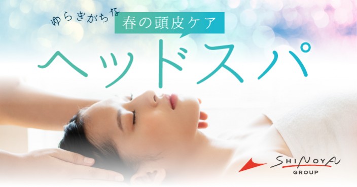 ヘッドスパで季節の変わり目対策!春の頭皮ケア♡