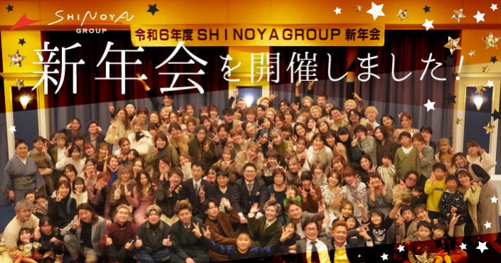 志乃屋・PA.ZA.PAの新年会レポート!年間表彰やレクリエーションなど大盛り上がりの一日をご紹介