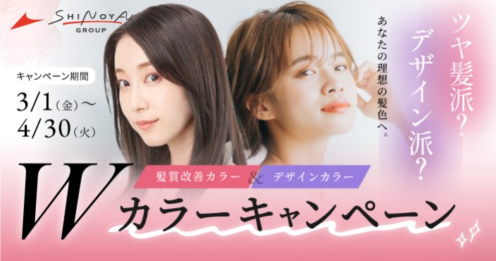 【4月末まで期間限定】Wカラーキャンペーン開催!あなたはどっち?ツヤ髪&デザイン♡