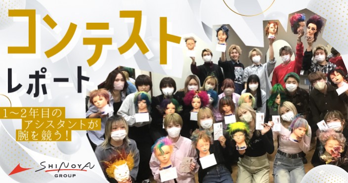社内コンテスト開催|フレッシュ1~2年目アシスタントが競う!