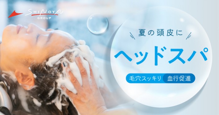 夏の頭皮を快適に♪ヘッドスパで毛穴クリア!