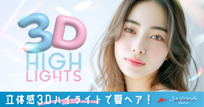 3Dハイライトヘアで大人かわいい夏スタイルへ♡