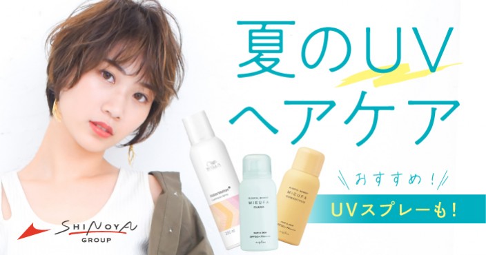 夏の紫外線ケアで美髪キープ♡おすすめUVヘアスプレーも!