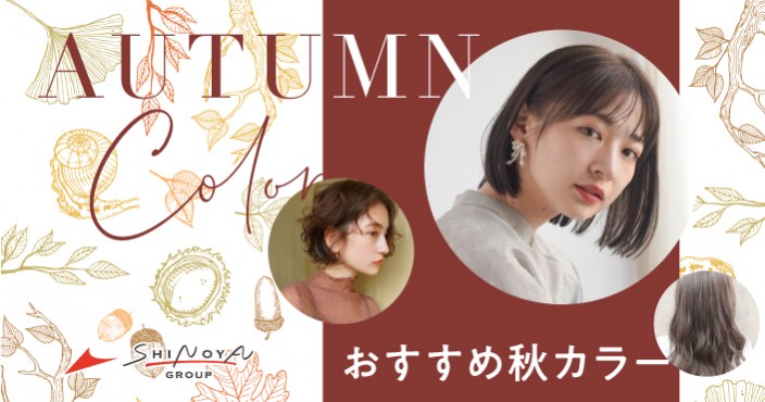 2024おすすめ秋カラー♪を艶髪で楽しむ♡