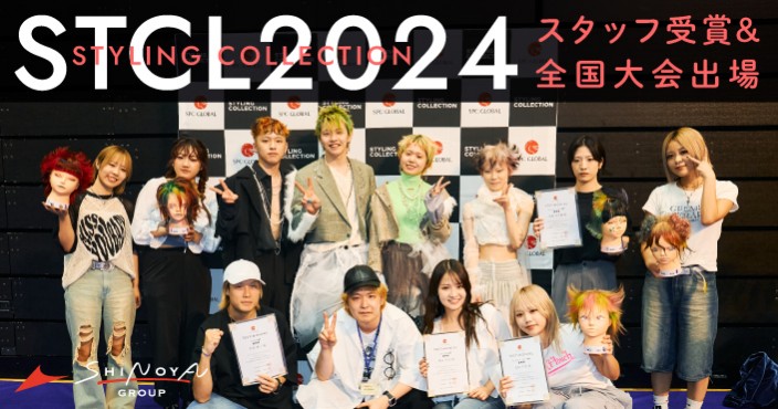 STAYLINGCOLLECTION2024|優勝・受賞者多数!全国大会出場スタッフも紹介