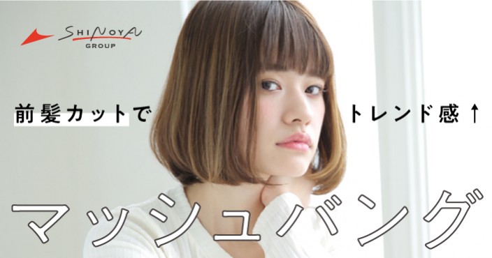 マッシュバングで前髪アップデート♡