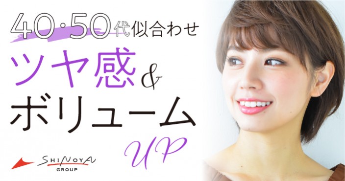 40代50代似合わせ|ツヤ感&ボリュームUPヘアがサロンで叶う