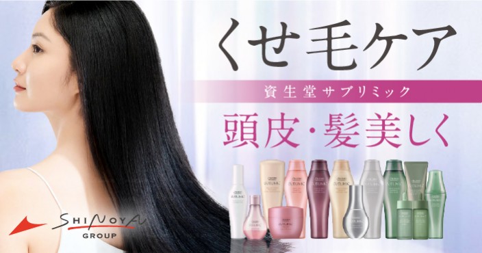 くせ毛ケアにおすすめ♡資生堂サブリミックで頭皮も髪も美しく