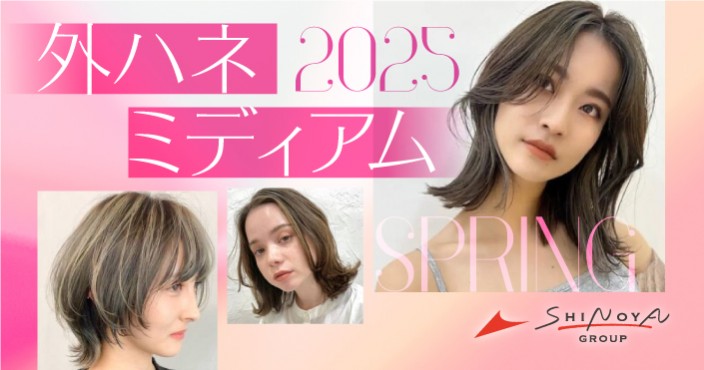 2025年春トレンド|外ハネミディアムで小顔ヘア♡