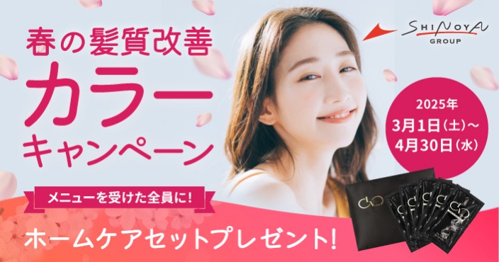 4月末まで期間限定|春の髪質改善カラーキャンペーン開催!新生活のスタートに♪