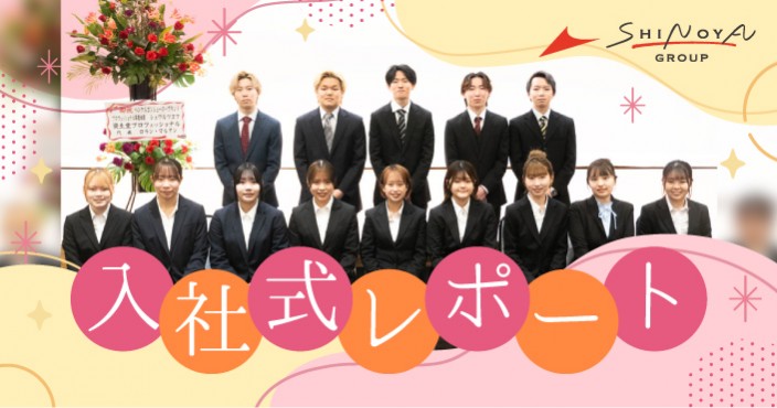 2025年度入社式レポート!新スタッフご紹介♪