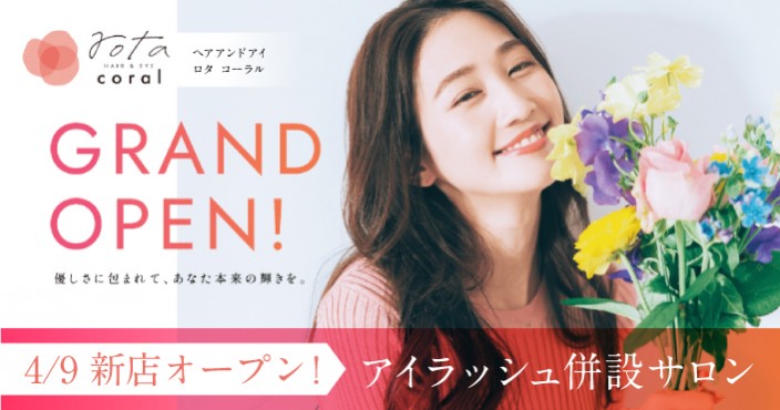 4/9OPEN!HAIR&EYE rota coral 大野田店|髪質改善特化型サロン