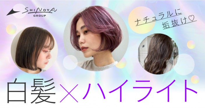 2025年春夏トレンド|目立つ白髪こそ極細ハイライトで垢抜け