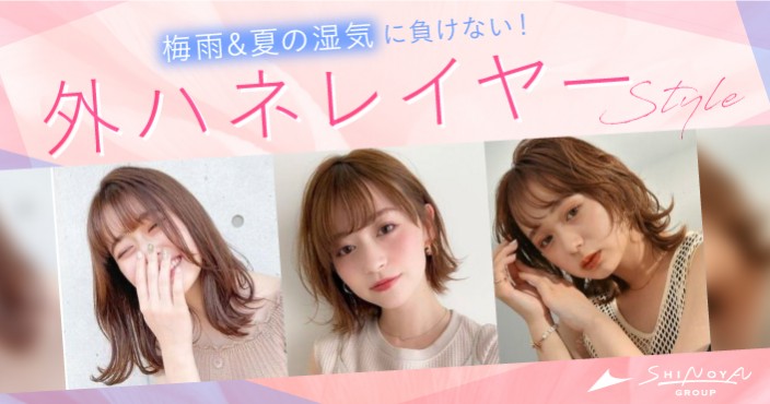 簡単スタイリング♪梅雨や夏の湿気に外ハネレイヤー