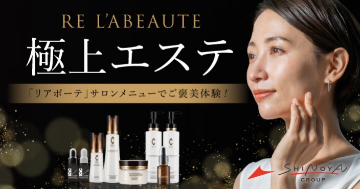至高のスキンケアシリーズ「RE L’ABEAUTE(リアボーテ )」エステ体験!