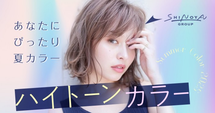2025年夏トレンドのハイトーンカラー♡