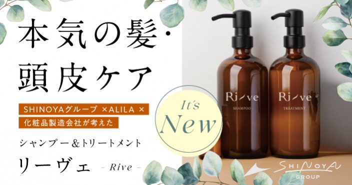 化粧品製造会社と考えた|Rive(リーヴェ)シャンプー&トリートメントで本気の髪・頭皮ケア