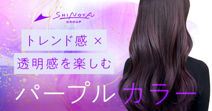 2025秋注目トレンド♡パープルカラー特集