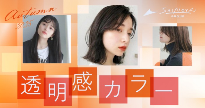 注目トレンド♡秋透明感カラー