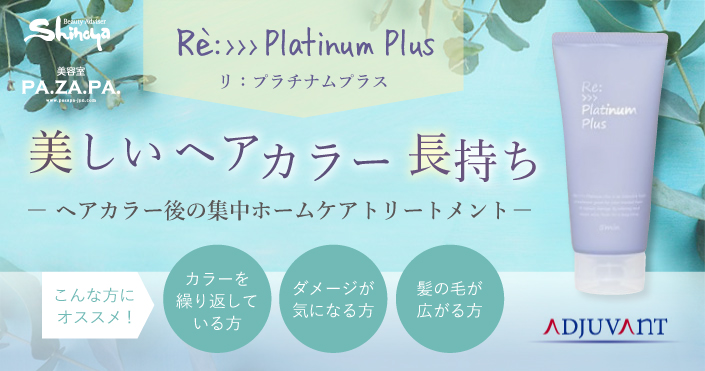 アジュバン・Re:>>>Platinum Plus [リ：プラチナムプラス] で美しい ...