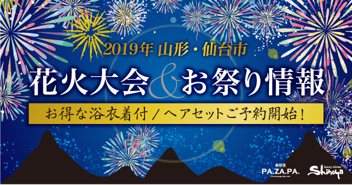 19年の山形 仙台市の花火大会 お祭り情報を一挙紹介 浴衣着付けキャンペーン実施中 山形 仙台の美容院 志乃屋美容室 パザパ Pa Za Pa