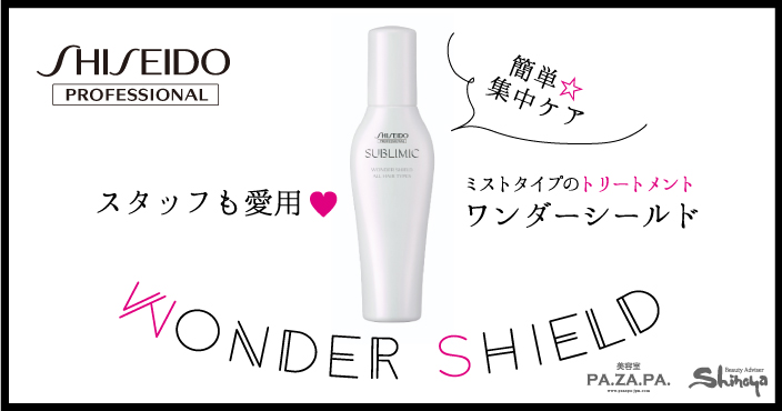 SHISEIDO サブリミック　ワンダーシールド