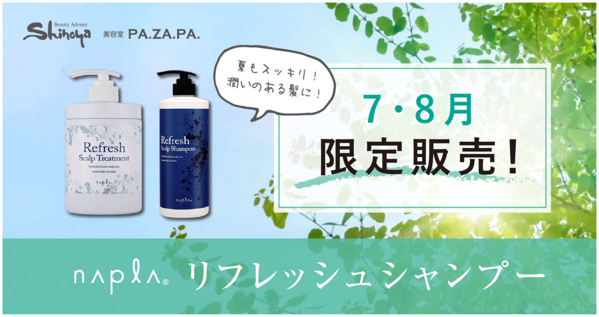 7月8月限定販売！】ナプラのリフレッシュシャンプーで、夏もスッキリ