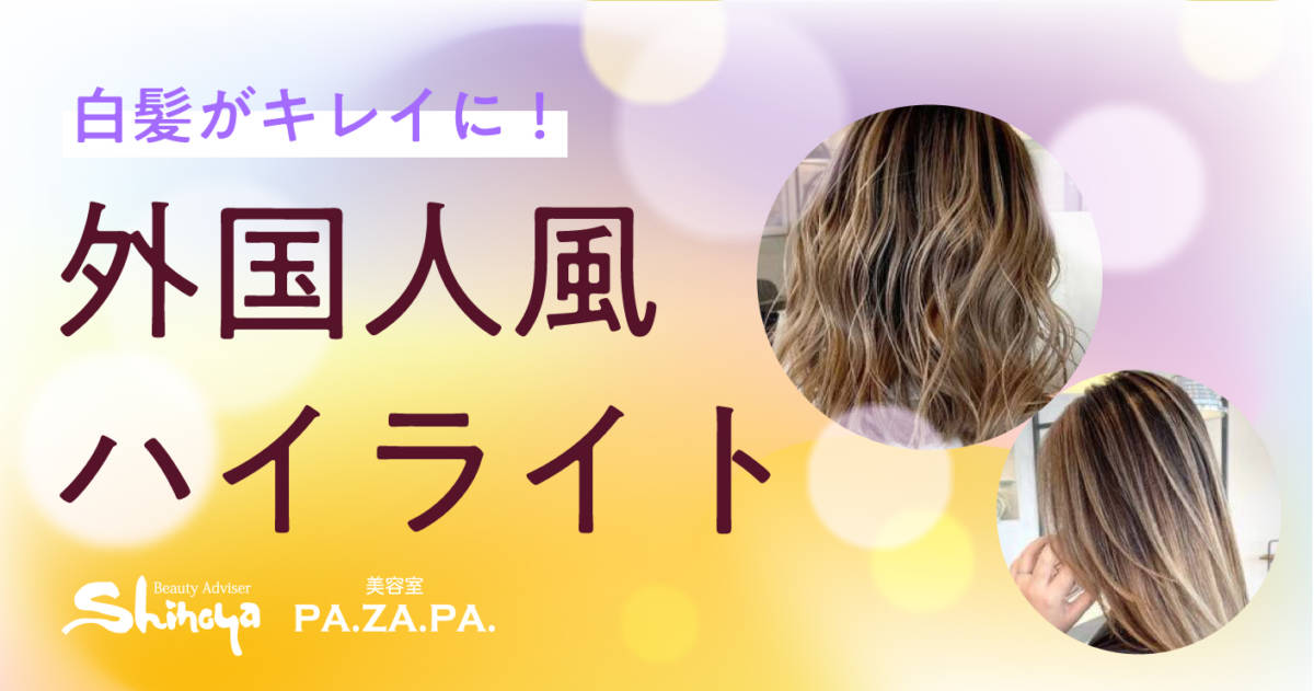 しろみや！おまとめ 脱白髪染め！久しぶりにハイライト！ | hair micのニュース