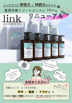 linkトリートメントのリニューアル