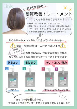 linkトリートメント説明